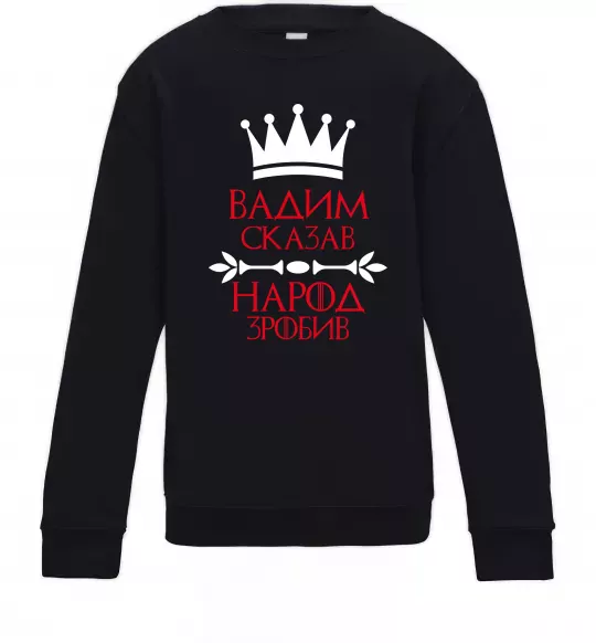 Дитячий світшот Вадим сказав народ зробив Чорний фото