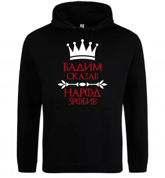Чоловіча толстовка (худі) Вадим сказав народ зробив Чорний фото