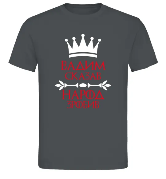 Чоловіча футболка Вадим сказав народ зробив Графіт фото