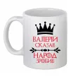 Чашка керамическая Валерій сказав народ зробив Белый Чашка керамическая Валерій сказав народ зробив Белый фото