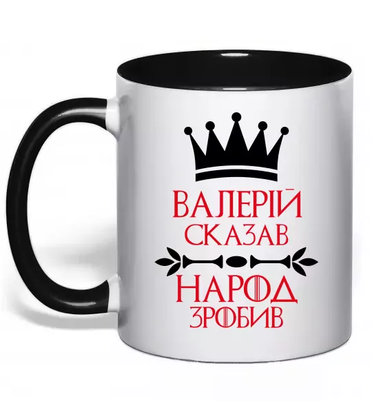 Чашка с цветной ручкой Валерій сказав народ зробив Черный фото