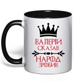 Чашка с цветной ручкой Валерій сказав народ зробив