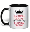 Чашка с цветной ручкой Валерій сказав народ зробив Черный Чашка с цветной ручкой Валерій сказав народ зробив Черный фото