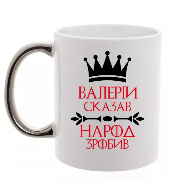 Чашка с цветной ручкой Валерій сказав народ зробив Серебро фото