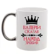Чашка с цветной ручкой Валерій сказав народ зробив Серебро Чашка с цветной ручкой Валерій сказав народ зробив Серебро фото