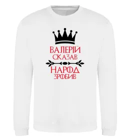 Світшот Валерій сказав народ зробив Білий фото