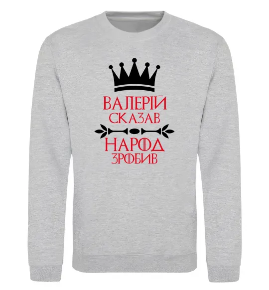 Світшот Валерій сказав народ зробив Сірий меланж фото