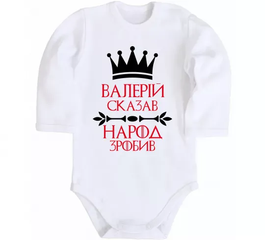 Детский боди Валерій сказав народ зробив Белый фото