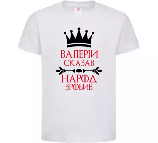 Дитяча футболка Валерій сказав народ зробив Білий фото