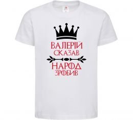 Дитяча футболка Валерій сказав народ зробив