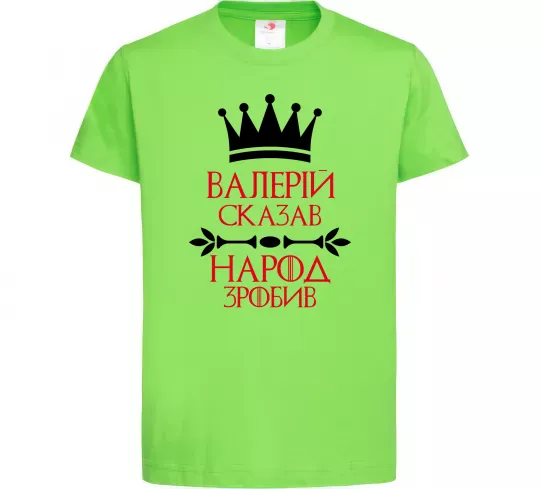Дитяча футболка Валерій сказав народ зробив Лаймовий фото