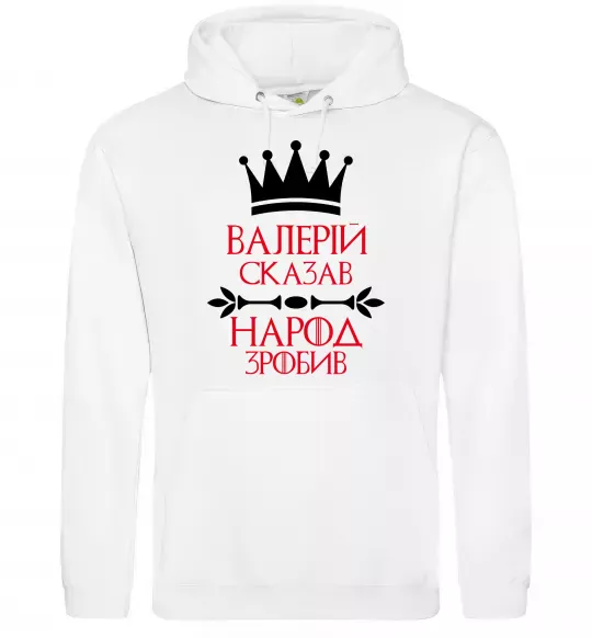 Мужская толстовка (худи) Валерій сказав народ зробив Белый фото