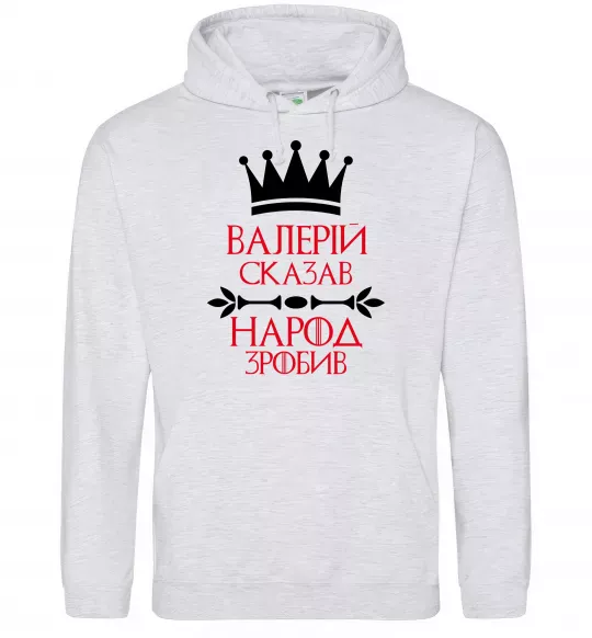 Мужская толстовка (худи) Валерій сказав народ зробив Серый меланж фото