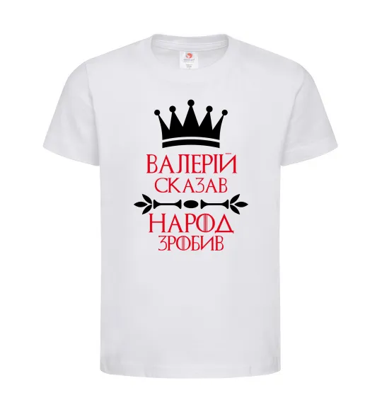 Дитяча футболка Валерій сказав народ зробив Білий фото