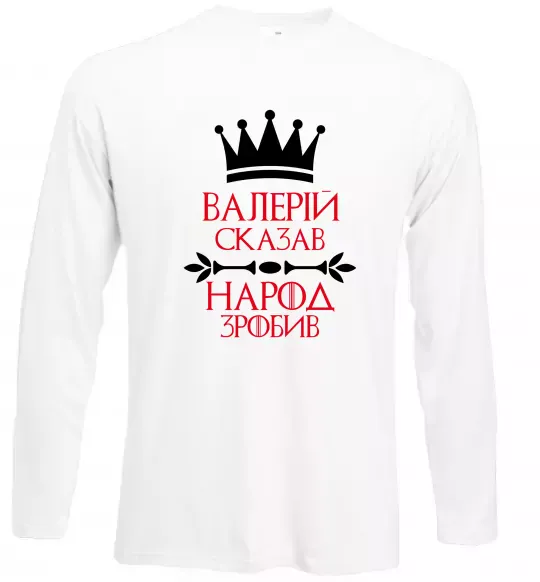 Лонгслив Валерій сказав народ зробив Белый фото