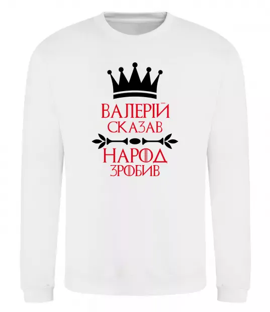 Світшот Валерій сказав народ зробив Білий фото