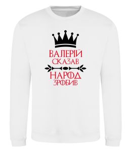 Світшот Валерій сказав народ зробив