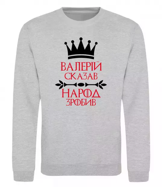 Світшот Валерій сказав народ зробив Сірий меланж фото