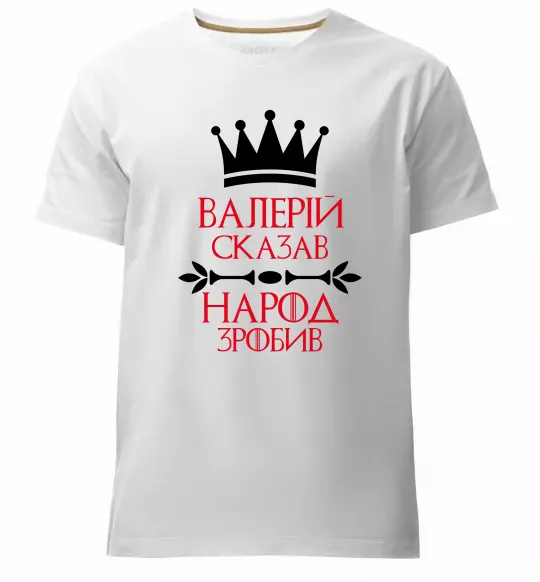 Чоловіча преміум футболка Валерій сказав народ зробив Білий фото