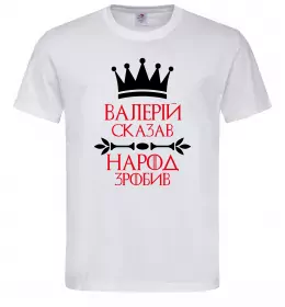 Мужская футболка Валерій сказав народ зробив Белый фото