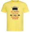 Мужская футболка Валерій сказав народ зробив Лимонный фото