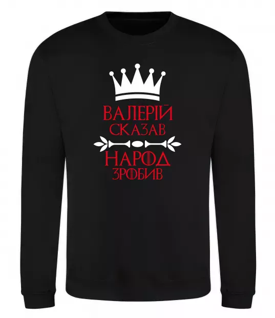 Світшот Валерій сказав народ зробив Чорний фото