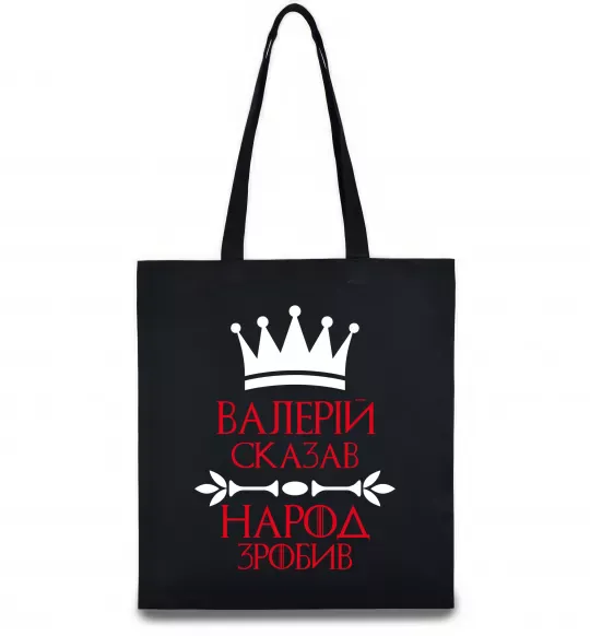 Эко-сумка Валерій сказав народ зробив Черный фото