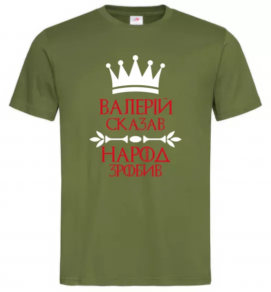 Мужская футболка Валерій сказав народ зробив Оливковый фото