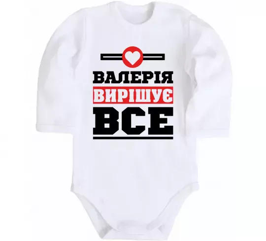 Детский боди Валерія вирішує все Белый фото