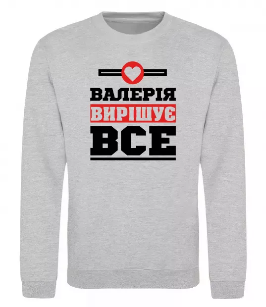Свитшот Валерія вирішує все Серый меланж фото