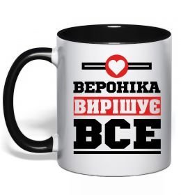 Чашка с цветной ручкой Вероніка вирішує все
