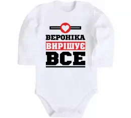 Детский боди Вероніка вирішує все Белый фото
