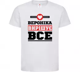 Детская футболка Вероніка вирішує все Белый фото