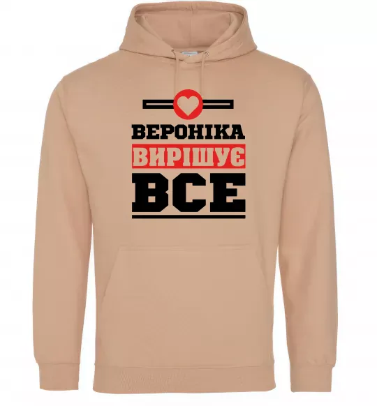 Женская толстовка (худи) Вероніка вирішує все Песочный фото