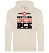 Женская толстовка (худи) Вероніка вирішує все Таш фото