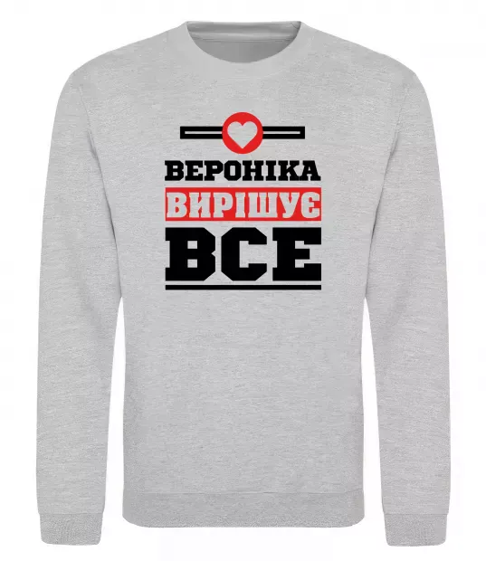 Світшот Вероніка вирішує все Сірий меланж фото