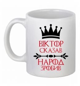 Чашка керамічна Віктор сказав народ зробив