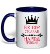 Чашка з кольоровою ручкою Віктор сказав народ зробив Глибокий темно-синій фото