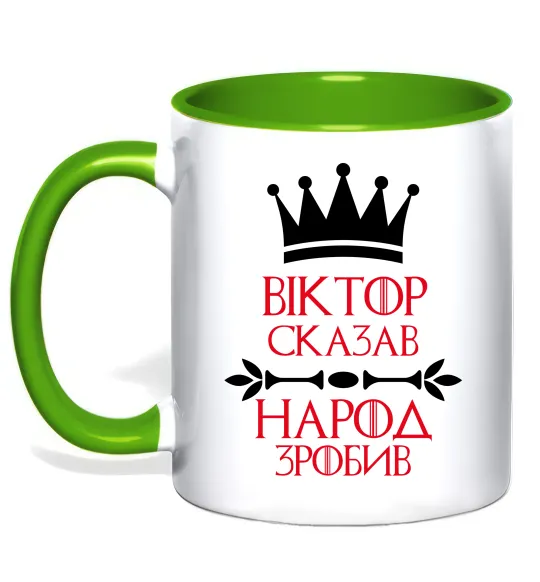 Чашка с цветной ручкой Віктор сказав народ зробив Лаймовый фото