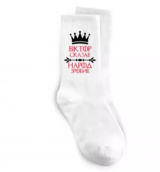 Шкарпетки Віктор сказав народ зробив Білий фото