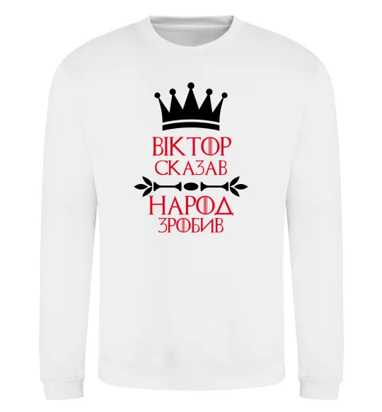 Свитшот Віктор сказав народ зробив Белый фото