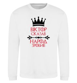 Свитшот Віктор сказав народ зробив