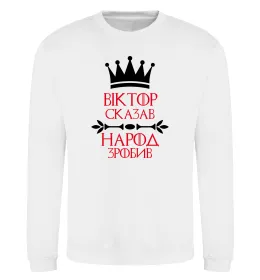 Світшот Віктор сказав народ зробив Білий фото