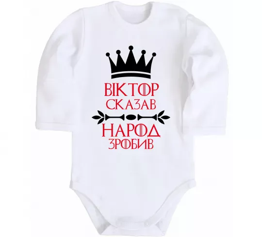 Дитячий бодік Віктор сказав народ зробив Білий фото