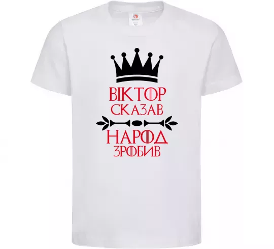 Дитяча футболка Віктор сказав народ зробив Білий фото