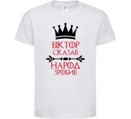 Дитяча футболка Віктор сказав народ зробив