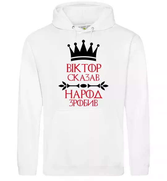 Чоловіча толстовка (худі) Віктор сказав народ зробив Білий фото