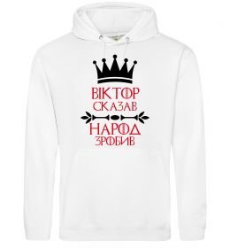 Чоловіча толстовка (худі) Віктор сказав народ зробив