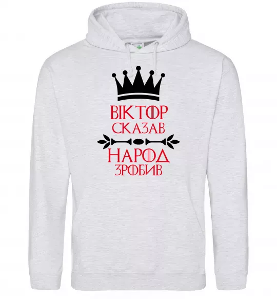 Чоловіча толстовка (худі) Віктор сказав народ зробив Сірий меланж фото