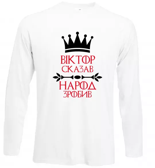 Лонгслів Віктор сказав народ зробив Білий фото